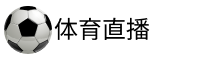 黑白体育